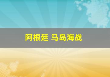 阿根廷 马岛海战